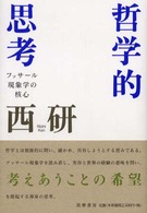 フッサールの現象学　オイゲン・フィンク 現象学と形而上学 - 株式会社 知泉書館 ACADEMIC PUBLISHMENT